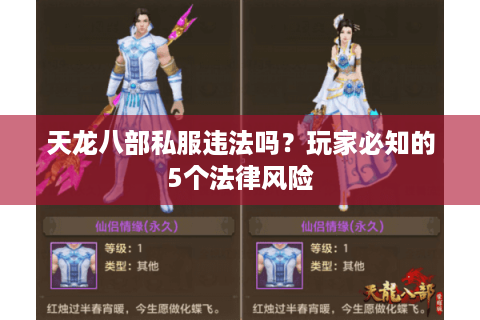 天龙八部私服违法吗？玩家必知的5个法律风险