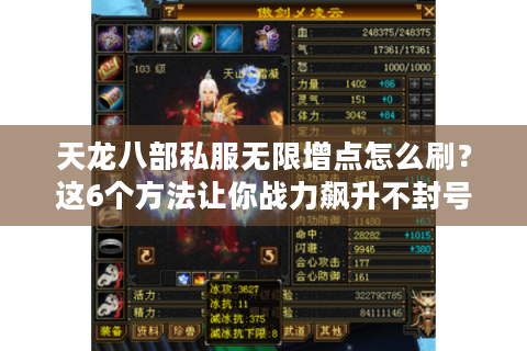 天龙八部私服无限增点怎么刷？这6个方法让你战力飙升不封号
