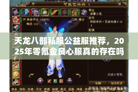 天龙八部私服公益服推荐，2025年零氪金良心服真的存在吗？