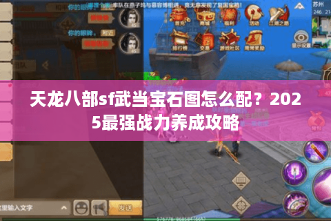 天龙八部sf武当宝石图怎么配？2025最强战力养成攻略