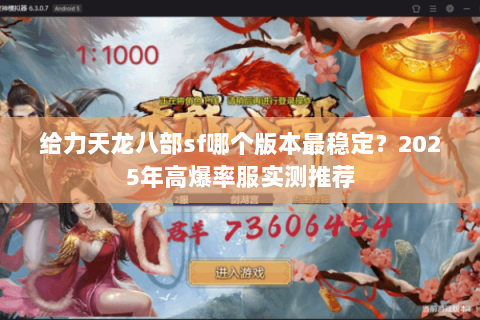 给力天龙八部sf哪个版本最稳定？2025年高爆率服实测推荐