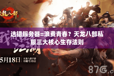 选错服务器=浪费青春？天龙八部私服三大核心生存法则