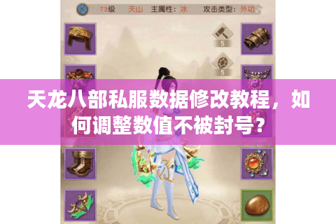 天龙八部私服数据修改教程，如何调整数值不被封号？