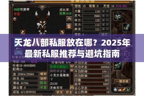 天龙八部私服放在哪？2025年最新私服推荐与避坑指南