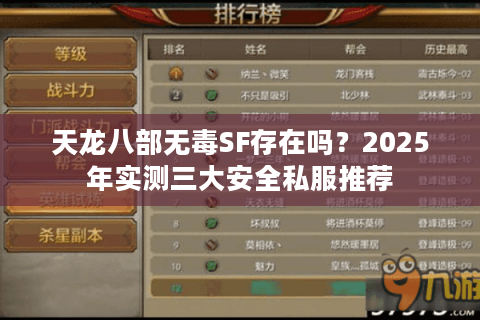 天龙八部无毒SF存在吗？2025年实测三大安全私服推荐