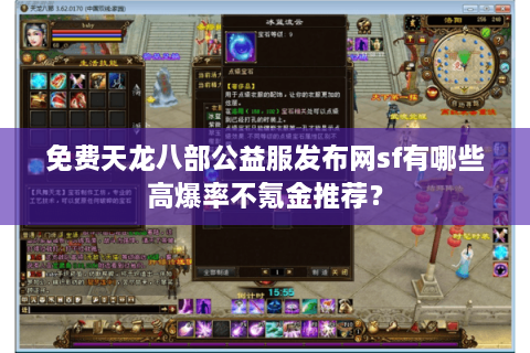 免费天龙八部公益服发布网sf有哪些高爆率不氪金推荐？
