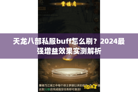 天龙八部私服buff怎么刷？2024最强增益效果实测解析