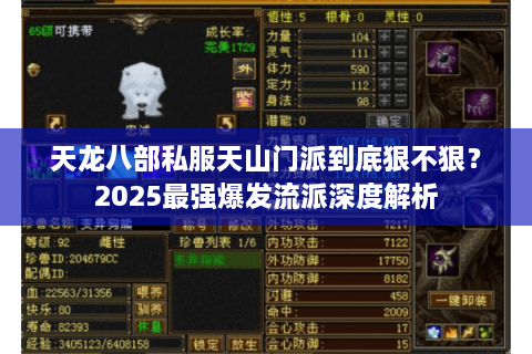 天龙八部私服天山门派到底狠不狠？2025最强爆发流派深度解析