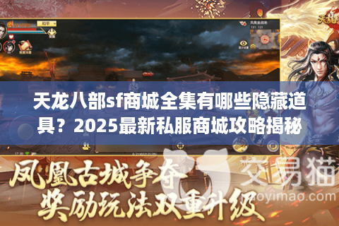天龙八部sf商城全集有哪些隐藏道具？2025最新私服商城攻略揭秘