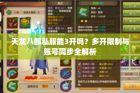 天龙八部私服能3开吗？多开限制与账号同步全解析
