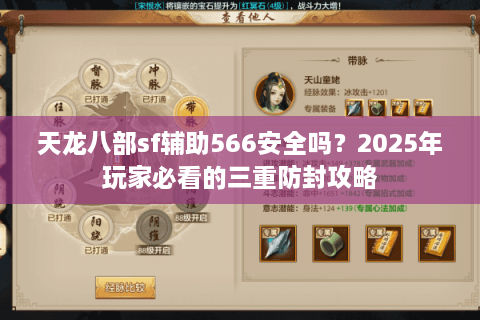天龙八部sf辅助566安全吗？2025年玩家必看的三重防封攻略