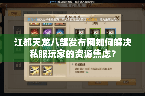 江都天龙八部发布网如何解决私服玩家的资源焦虑？