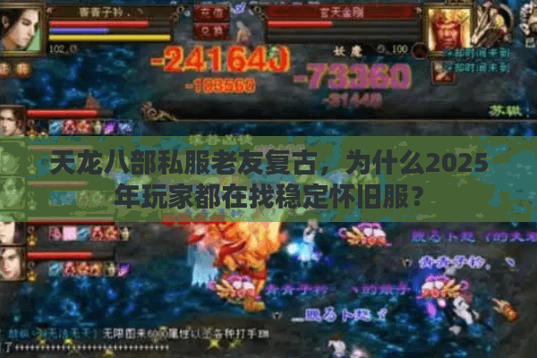 天龙八部私服老友复古，为什么2025年玩家都在找稳定怀旧服？