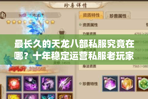 最长久的天龙八部私服究竟在哪?十年稳定运营私服老玩家实测推荐 最长久的天龙八部私服究竟在哪?十年稳定运营私服老玩家实测推荐