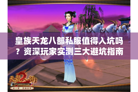 皇族天龙八部私服值得入坑吗？资深玩家实测三大避坑指南