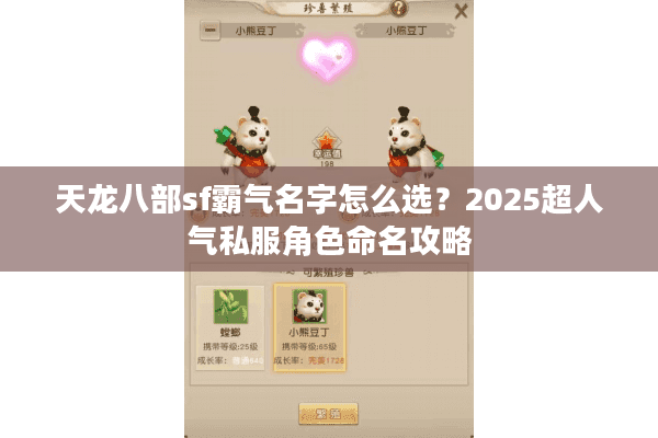 天龙八部sf霸气名字怎么选？2025超人气私服角色命名攻略