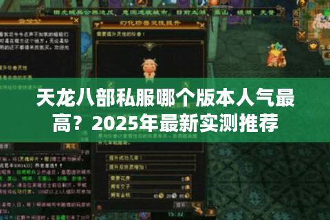 天龙八部私服哪个版本人气最高?2025年最新实测推荐 天龙八部私服哪个版本人气最高?2025年最新实测推荐