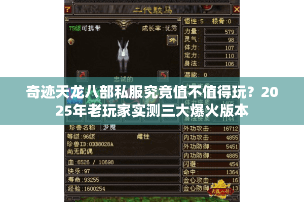 奇迹天龙八部私服究竟值不值得玩?2025年老玩家实测三大爆火版本 奇迹天龙八部私服究竟值不值得玩?2025年老玩家实测三大爆火版本