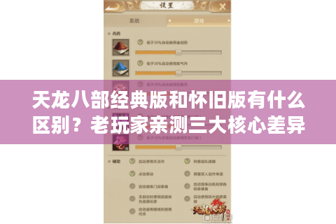 天龙八部经典版和怀旧版有什么区别？老玩家亲测三大核心差异