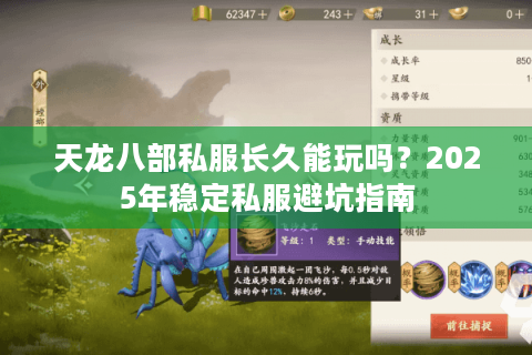 天龙八部私服长久能玩吗？2025年稳定私服避坑指南