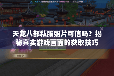 天龙八部私服照片可信吗？揭秘真实游戏画面的获取技巧