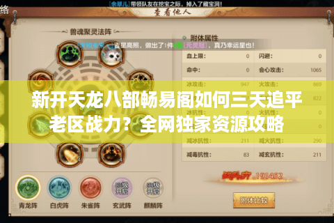 新开天龙八部畅易阁如何三天追平老区战力？全网独家资源攻略