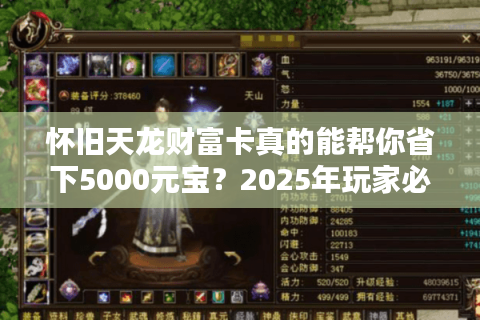 怀旧天龙财富卡真的能帮你省下5000元宝？2025年玩家必看真相
