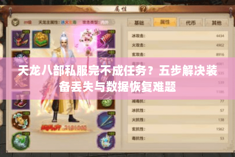 天龙八部私服完不成任务？五步解决装备丢失与数据恢复难题