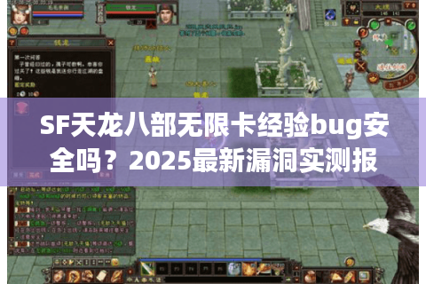 SF天龙八部无限卡经验bug安全吗?2025最新漏洞实测报告 SF天龙八部无限卡经验bug安全吗?2025最新漏洞实测报告
