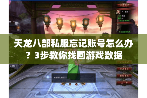 天龙八部私服忘记账号怎么办？3步教你找回游戏数据