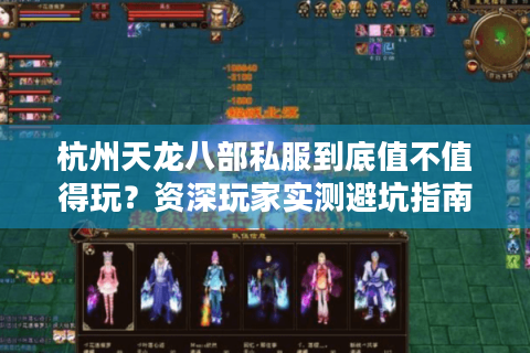杭州天龙八部私服到底值不值得玩？资深玩家实测避坑指南