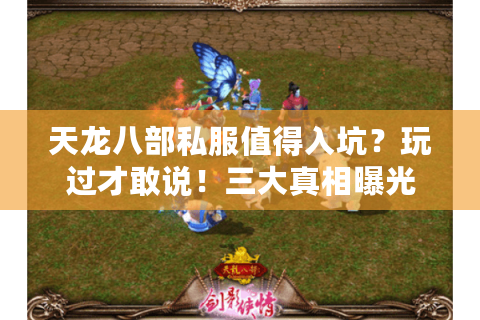 天龙八部私服值得入坑？玩过才敢说！三大真相曝光