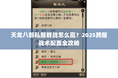 天龙八部私服群战怎么赢？2025跨服战术配置全攻略