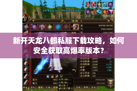 新开天龙八部私服下载攻略，如何安全获取高爆率版本？