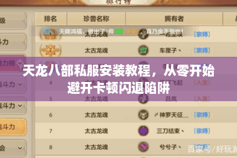 天龙八部私服安装教程，从零开始避开卡顿闪退陷阱