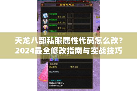 天龙八部私服属性代码怎么改？2024最全修改指南与实战技巧