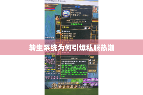 转生系统为何引爆私服热潮