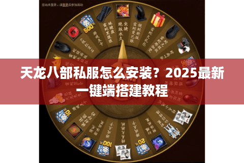 天龙八部私服怎么安装？2025最新一键端搭建教程