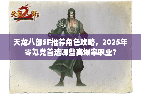 天龙八部SF推荐角色攻略，2025年零氪党首选哪些高爆率职业？