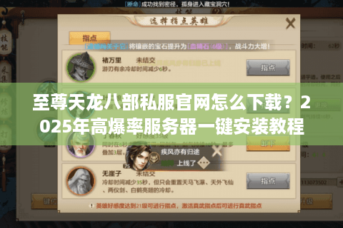 至尊天龙八部私服官网怎么下载？2025年高爆率服务器一键安装教程