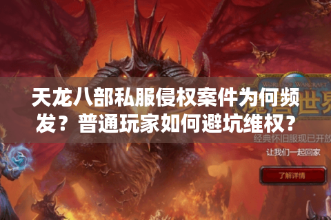 天龙八部私服侵权案件为何频发？普通玩家如何避坑维权？