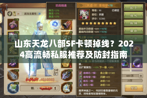 山东天龙八部SF卡顿掉线？2024高流畅私服推荐及防封指南