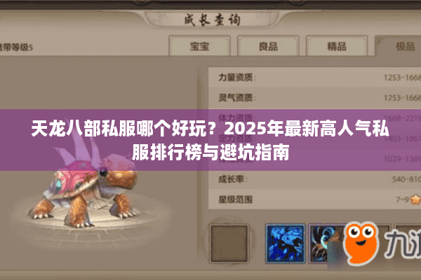 天龙八部私服哪个好玩？2025年最新高人气私服排行榜与避坑指南