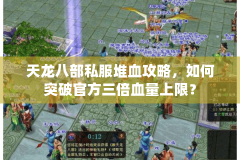天龙八部私服堆血攻略，如何突破官方三倍血量上限？