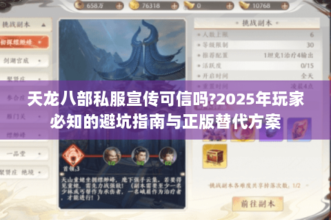 天龙八部私服宣传可信吗?2025年玩家必知的避坑指南与正版替代方案