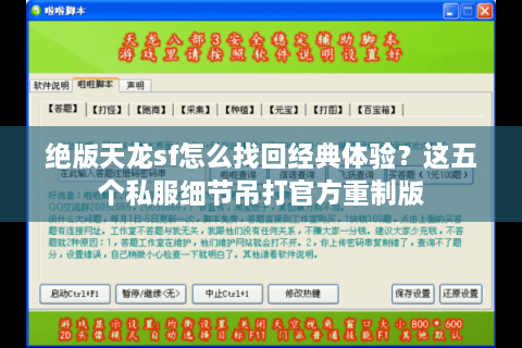 绝版天龙sf怎么找回经典体验？这五个私服细节吊打官方重制版