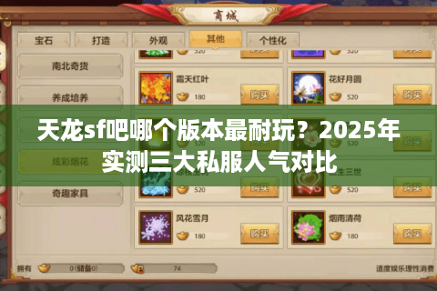 天龙sf吧哪个版本最耐玩？2025年实测三大私服人气对比