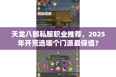 天龙八部私服职业推荐，2025年开荒选哪个门派最保值？