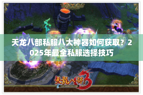 天龙八部私服八大神器如何获取？2025年最全私服选择技巧