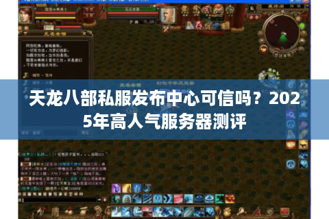 天龙八部私服发布中心可信吗?2025年高人气服务器测评 天龙八部私服发布中心可信吗?2025年高人气服务器测评